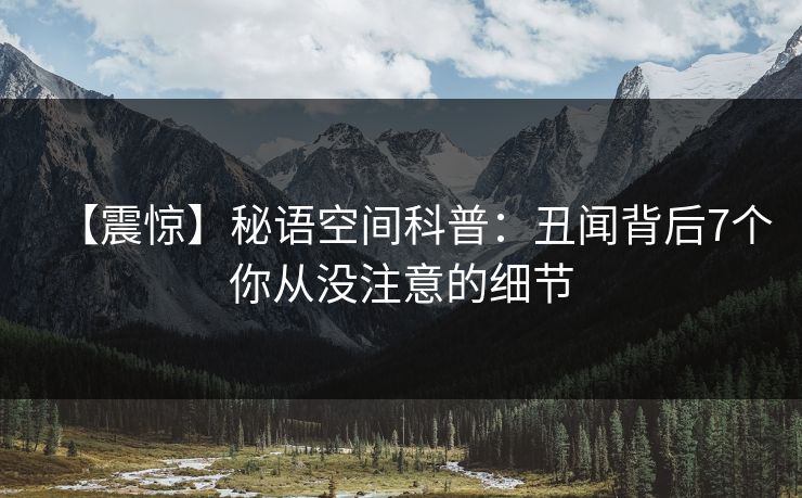 【震惊】秘语空间科普：丑闻背后7个你从没注意的细节